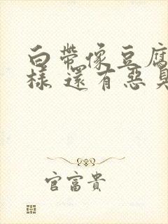 白带像豆腐渣一样 还有恶臭味