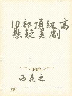 10部顶级高分悬疑美剧封面