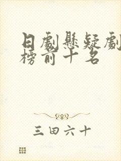 日剧悬疑剧排行榜前十名