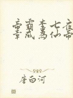 帝霸李七夜第几章成为仙帝封面