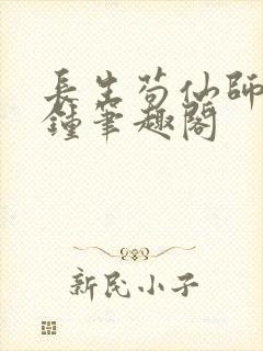 长生苟仙师门撞钟笔趣阁