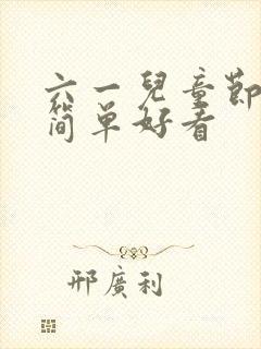 六一儿童节绘画简单好看