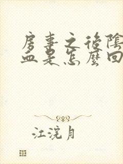 房事之后阴道出血是怎么回事