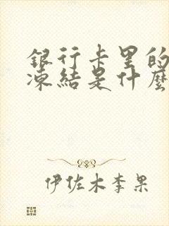 银行卡里的钱被冻结是什么原因