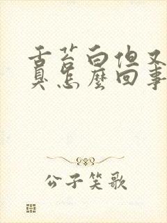 舌苔白但又有口臭怎么回事