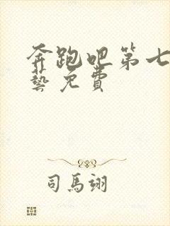 奔跑吧第七季综艺免费