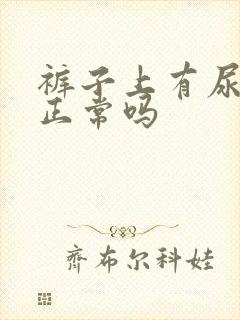 裤子上有尿骚味正常吗