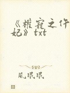 《权宠之仵作医妃》txt