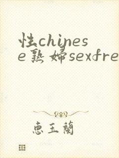 性chinese熟妇sexfree封面