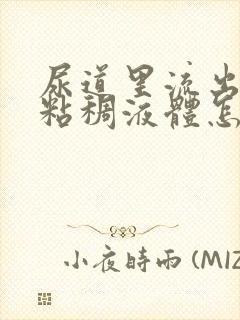 尿道里流出黄色粘稠液体怎么回事封面