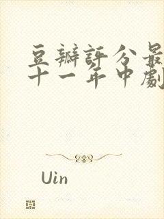 豆瓣评分最高的十一年中剧推荐