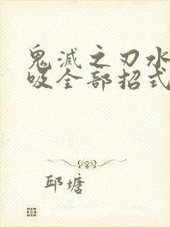 鬼灭之刃水之呼吸全部招式