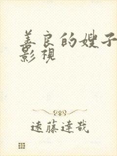 善良的嫂子如如影视