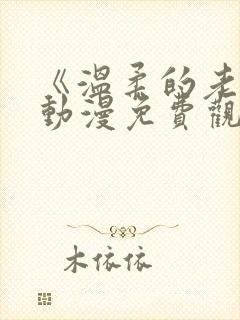 《温柔的老师》动漫免费观看全集封面