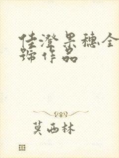 佳澄果穗全部番号作品