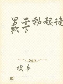 男子勃起后会又软下