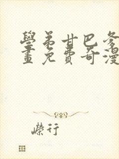 学弟甘巴爹涅漫画免费奇漫屋