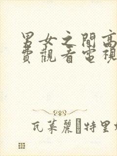 男女之间高清免费观看电视剧在线