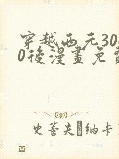 穿越西元3000后漫画免费阅读漫画