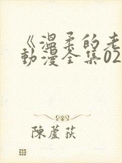 《温柔的老师》动漫全集02集封面