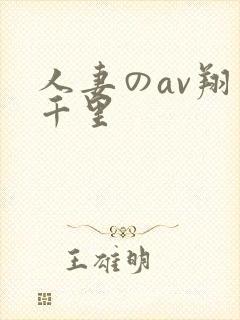 人妻のav翔田千里