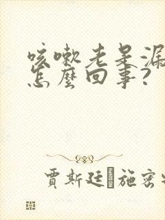 咳嗽老是漏尿是怎么回事?