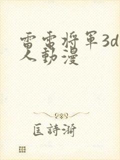 雷电将军3d同人动漫