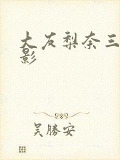 大友梨奈三级电影