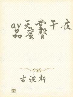 av天堂午夜精品蜜臀