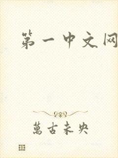 第一中文网