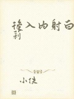 后入内射白丝萝莉