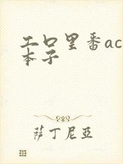 工口里番acg本子封面