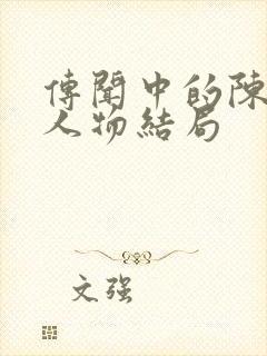 传闻中的陈芊芊人物结局