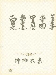 白带里带着血丝是怎么回事