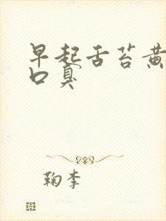 早起舌苔黄厚腻口臭