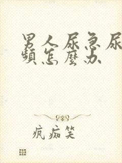 男人尿急尿痛尿频怎么办封面