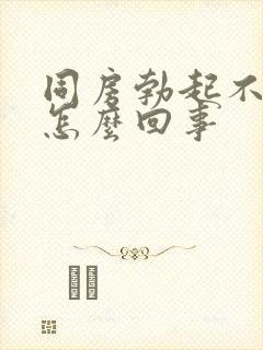 同房勃起不坚是怎么回事封面