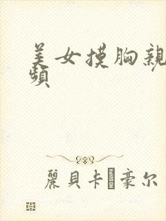 美女摸胸亲吻视频封面