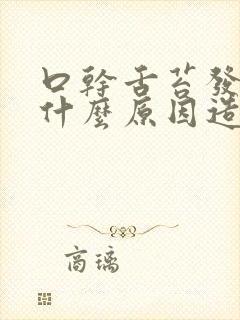 口干舌苔发黄是什么原因造成的