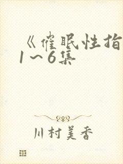《催眠性指导》1～6集