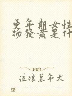 更年期女性分泌物发黄是什么原因