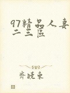 97精品人妻一二三区封面