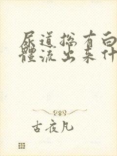 尿道总有白色液体流出来什么原因