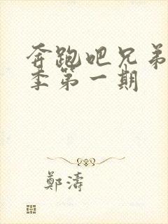 奔跑吧兄弟第八季第一期封面