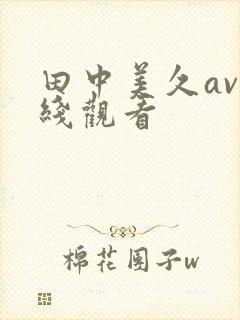 田中美久av在线观看封面