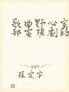 歌曲野心家是哪部电视剧的主题曲封面