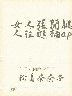 女人张开腿让男人往进桶app封面