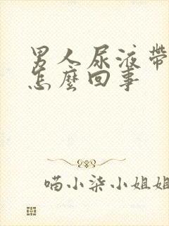 男人尿液带血是怎么回事