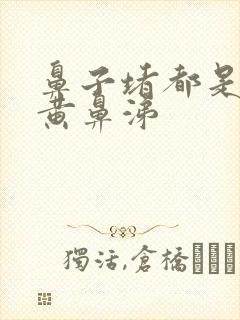 鼻子堵都是浓稠黄鼻涕