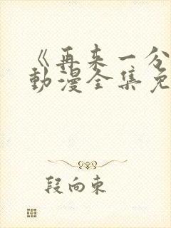 《再来一分钟》动漫全集免费观看